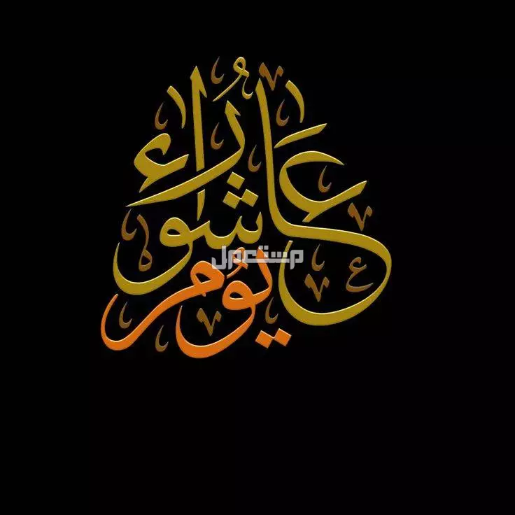 موعد يوم عاشوراء 2025 وفضل صيامه.. 10 أعمال مستحبة صيام عاشوراء