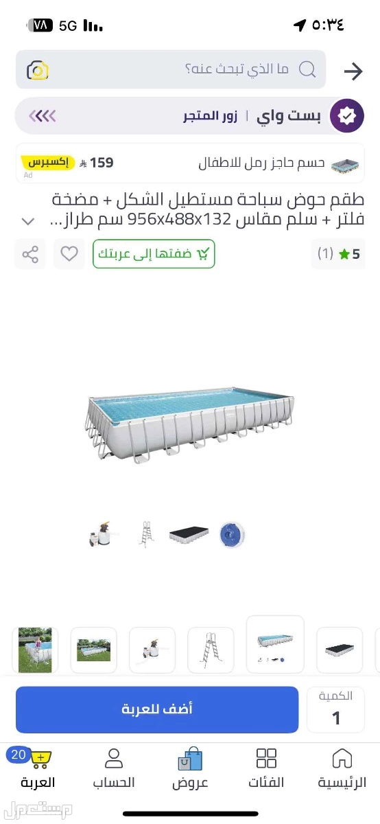 طقم حوض سباحه مستطيل بسعر 8000 وكبير