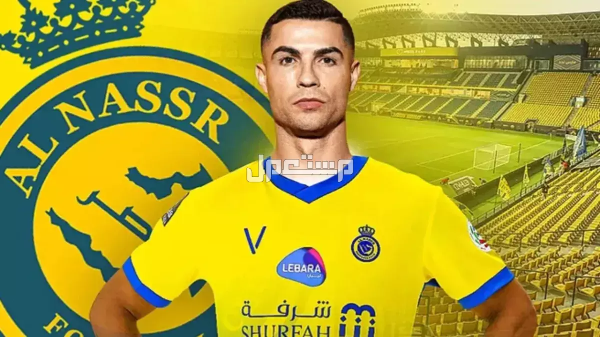 كم راتب رونالدو في النصر السعودي؟ تفاصيل العقد الجديد 2025 راتب رونالدو في النصر السعودي أسبوعيًا