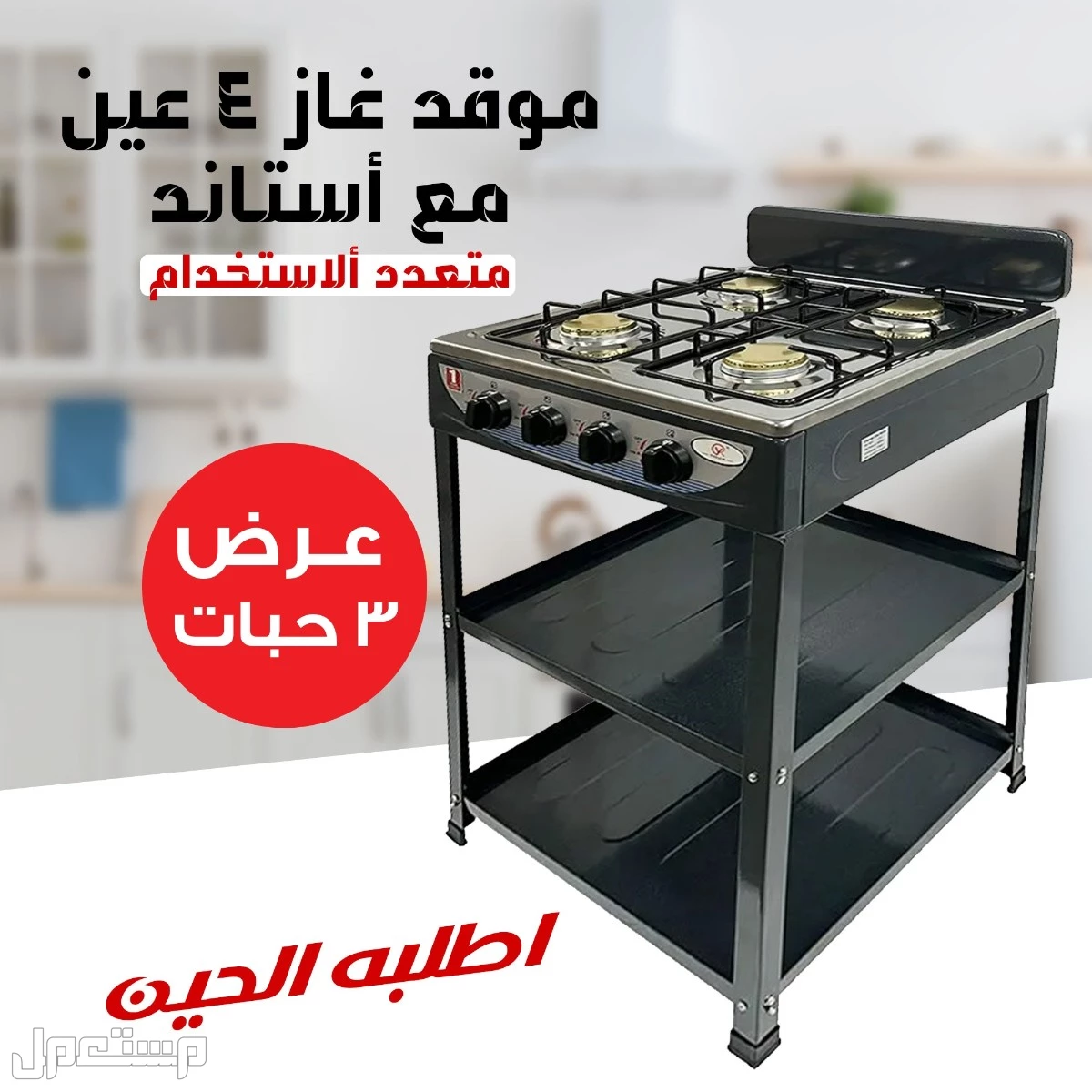 🔥 عرض خاص على موقد غاز 4 عيون مع أستاند متين – جاهز للاستخدام! 🔥 ✅ 1 حبة = 250 ريال ✅ 2 حبة = 450 ريال ✅ 3 حبات = 575 ريال الدفع عند الاستلام – التوصيل مجاني داخل السعودية