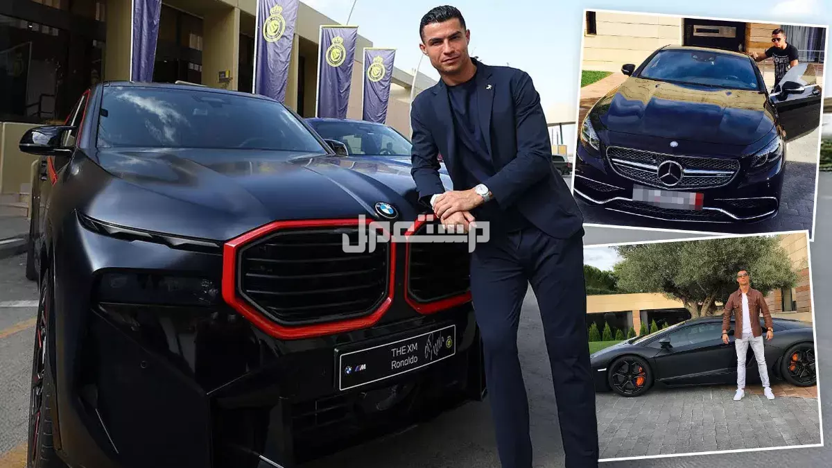 سيارات كريستيانو رونالدو الجديدة في السعودية 2025: عددها وأسعارها سيارات كريستيانو رونالدو الجديدة في السعودية