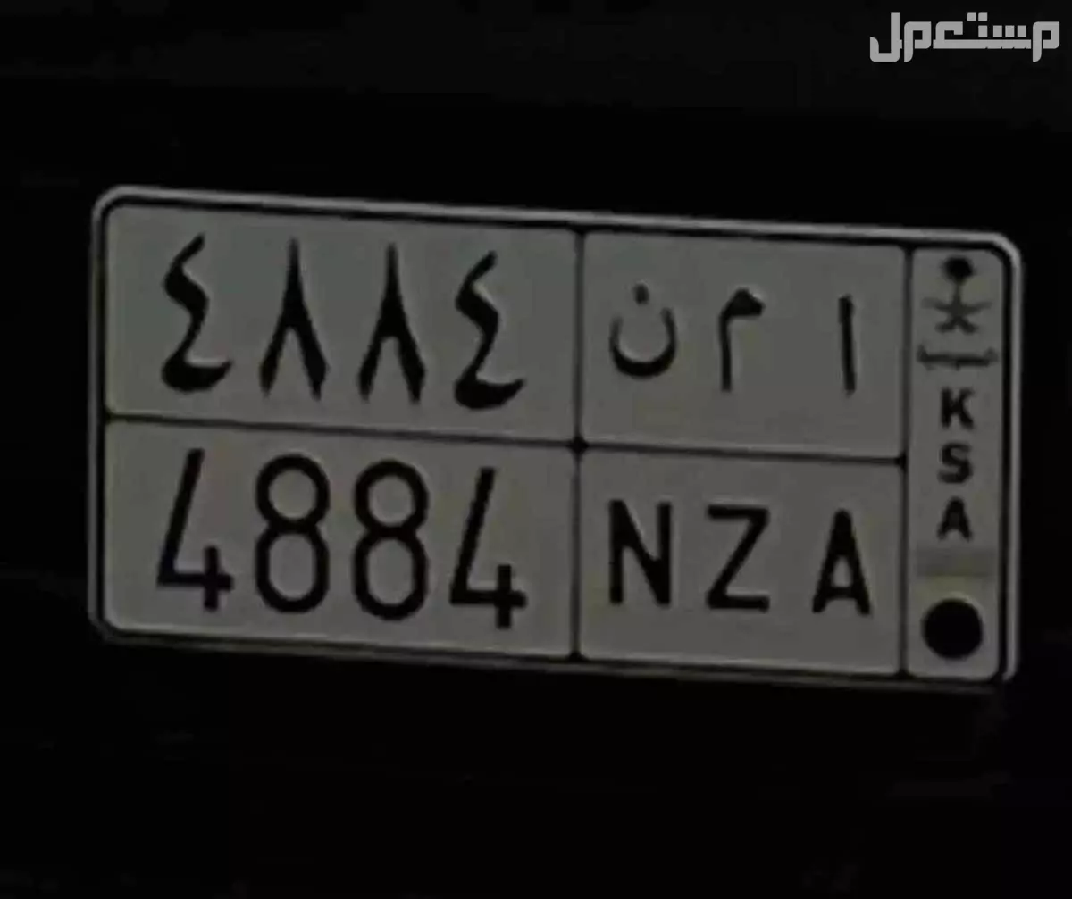 لوحة مميزة ا م ن - 4884 - خصوصي في الرياض بسعر 17 ألف ريال سعودي