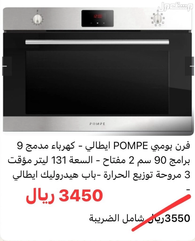 للبيع فرن بلت ان جديد 90 سم ماركة pompe إيطالي فرن إيطالي بلت ان جديد 90 سم