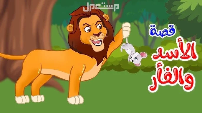 أفضل 5 قصص قصيرة فيها حكمة كبيرة للأطفال بأسلوب مشوق قصة الأسد والفأر للأطفال
