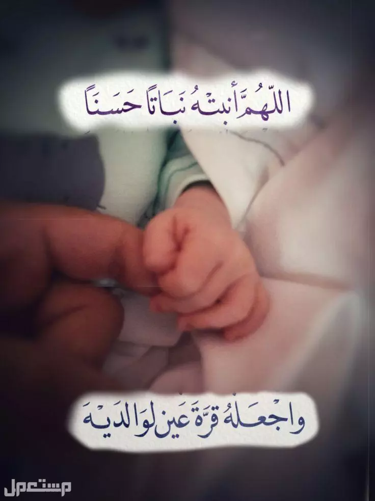دعاء المولود الجديد الذكر والأنثى.. أفضل الأدعية المستجابة دعاء المولود الجديد بالصور