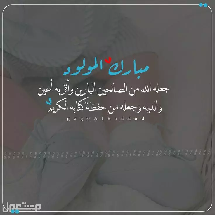 دعاء المولود الجديد الذكر والأنثى.. أفضل الأدعية المستجابة دعاء المولود الجديد بالصور