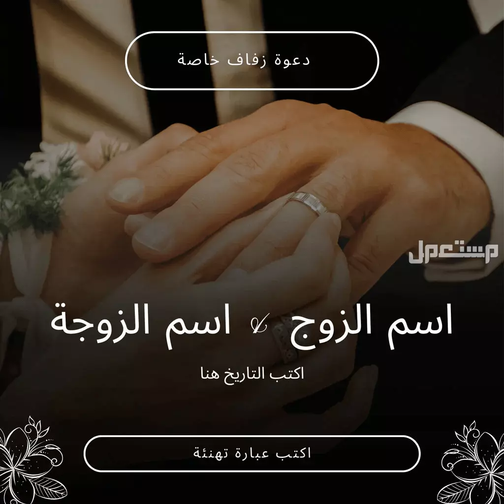 تصاميم بطاقات تهنئة بالزواج جاهزة للكتابة عليها للتحميل مجاناً 2025 أجمل تصميم بطاقة تهنئة زواج بالاسم
