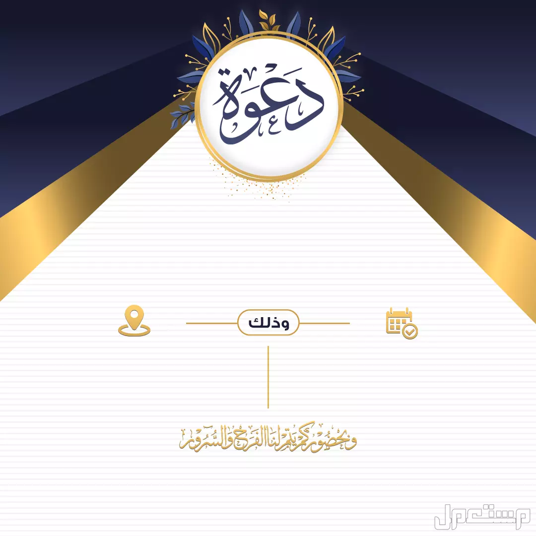 تصاميم بطاقات تهنئة بالزواج جاهزة للكتابة عليها للتحميل مجاناً 2025 قوالب دعوة زفاف للتعديل والتحميل مجانًا