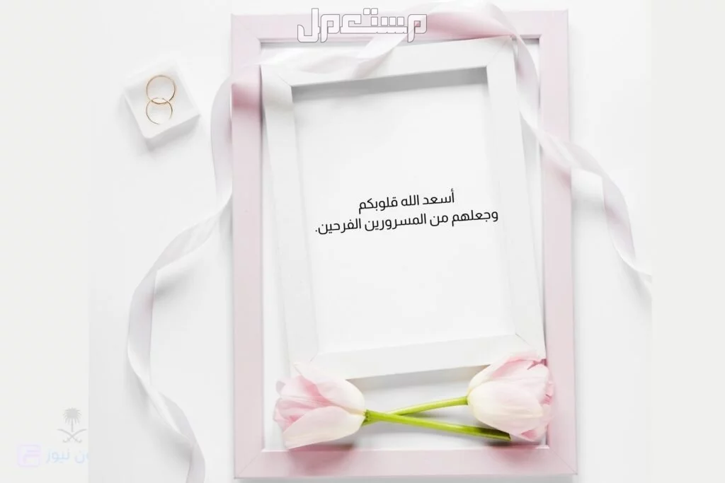 تصاميم بطاقات تهنئة بالزواج جاهزة للكتابة عليها للتحميل مجاناً 2025 أجمل تصاميم بطاقات تهنئة بالزفاف جاهزة