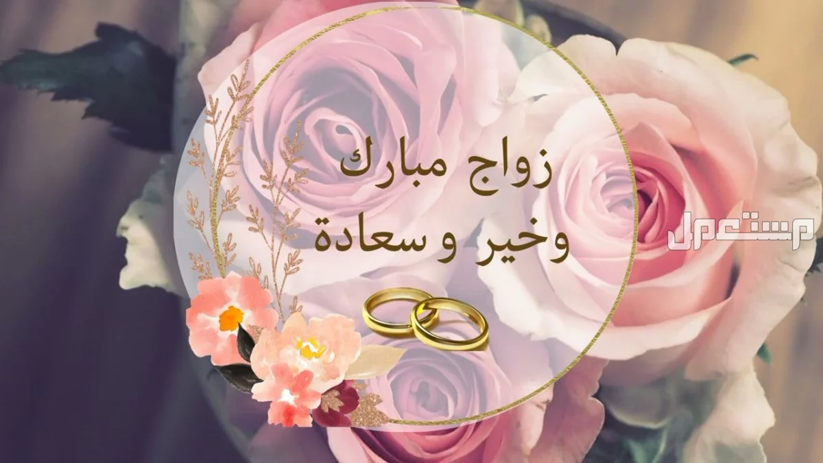 تصاميم بطاقات تهنئة بالزواج جاهزة للكتابة عليها للتحميل مجاناً 2025 عبارات تهنئة زواج 2025
