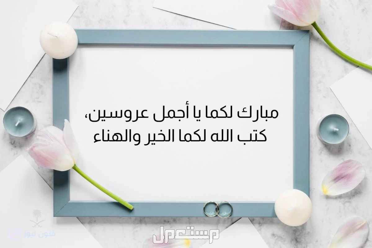 تصاميم بطاقات تهنئة بالزواج جاهزة للكتابة عليها للتحميل مجاناً 2026 تصاميم بطاقات تهنئة بالزواج