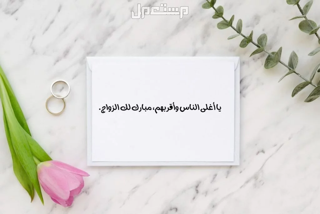 تصاميم بطاقات تهنئة بالزواج جاهزة للكتابة عليها للتحميل مجاناً 2025 تهنئة زواج لصديقتي