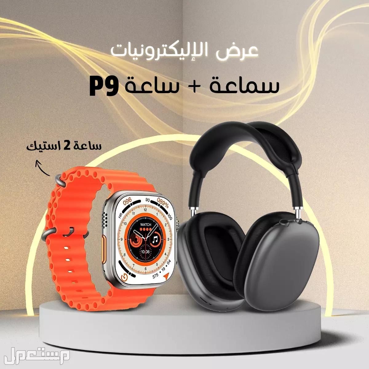 ساعة الترا 2 استيك +سماعة p9 +توصيل مجاني