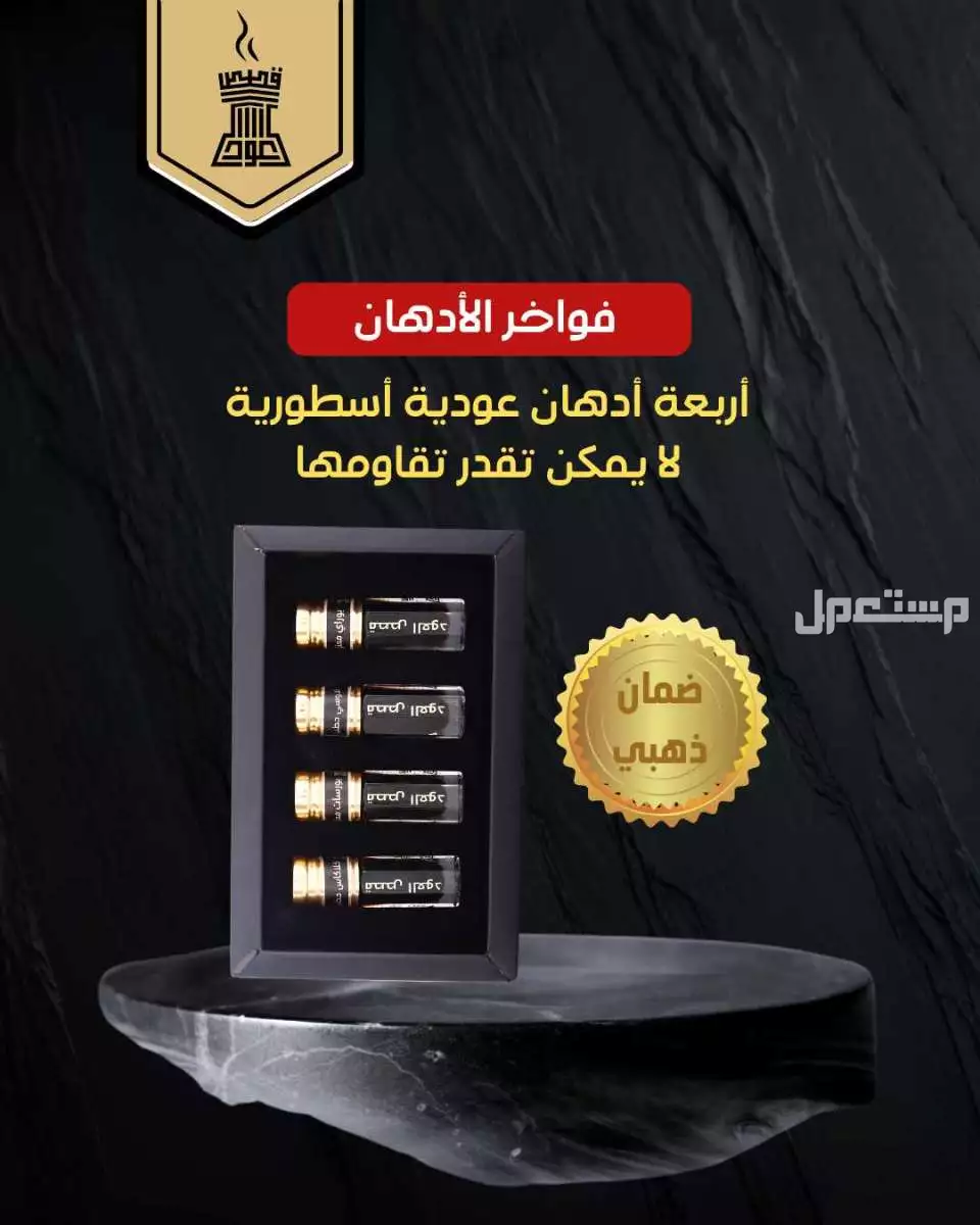 فواخر الأدهان من متجر قصص العود أربعة أدهان عود فاخرة فواخر أدهان العود