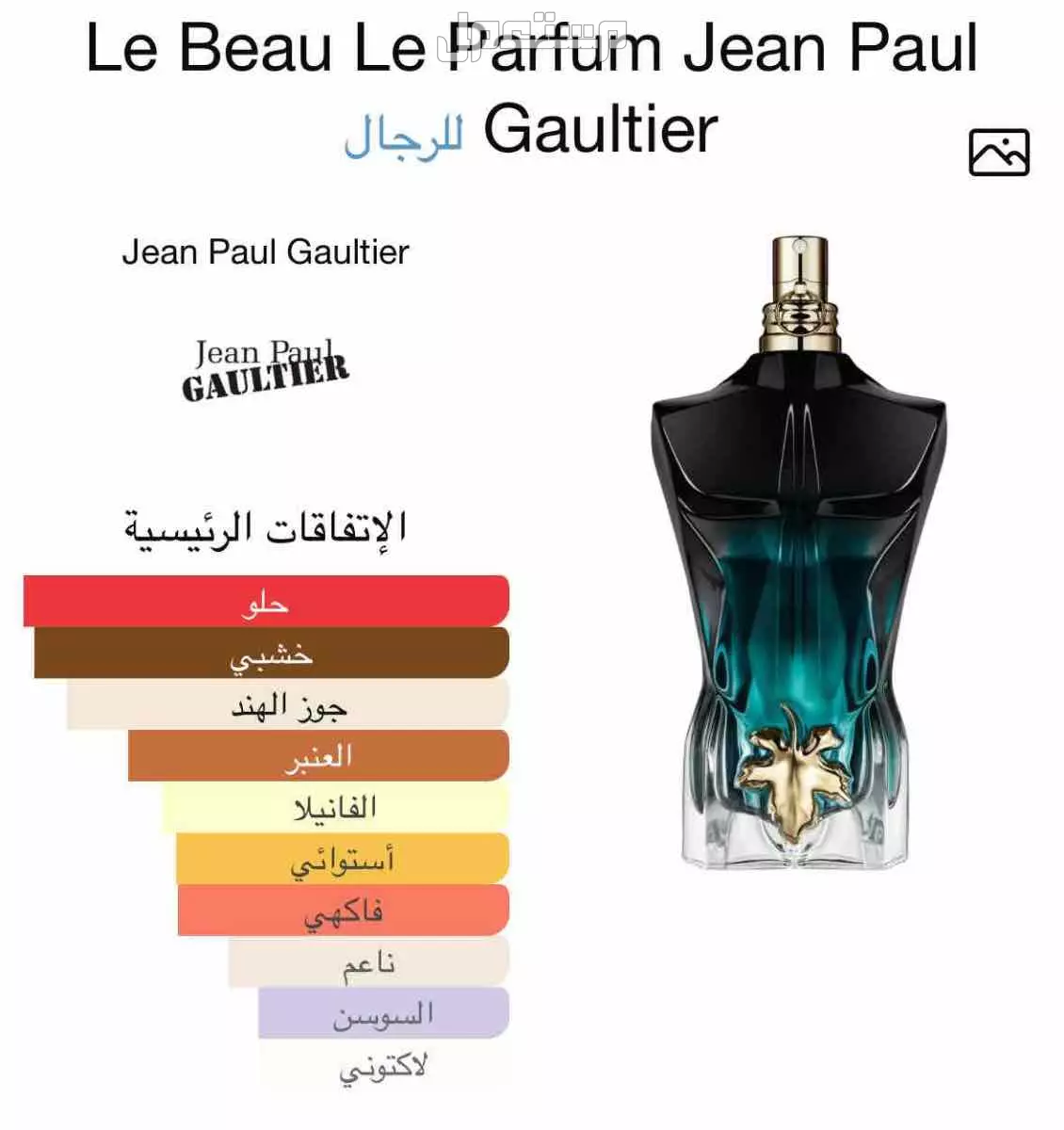 للبيع عطر جان بول غوتييه لو بو في الدمام او الاحساء