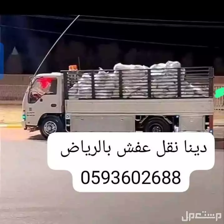 دينا نقل عفش بالرياض  في الرياض بسعر 300 ريال سعودي