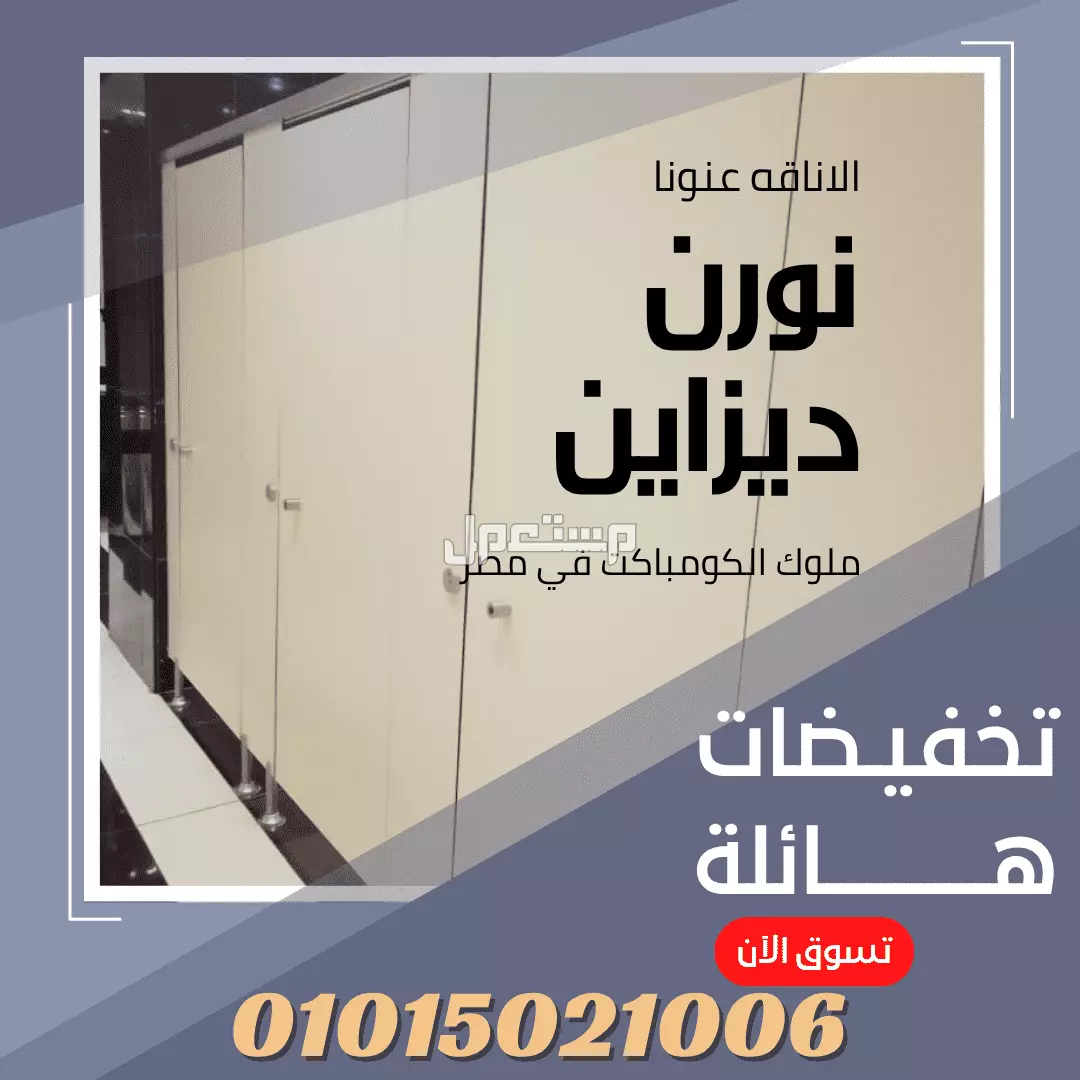 حمامات تصنيع و توريدالواح hpl  أقل سعر في السوق