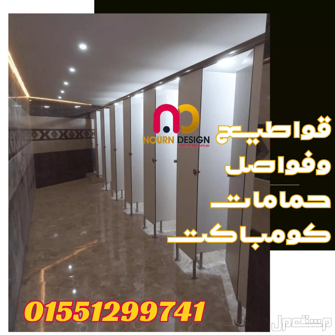 حمامات تصنيع و توريدالواح hpl  أقل سعر في السوق
