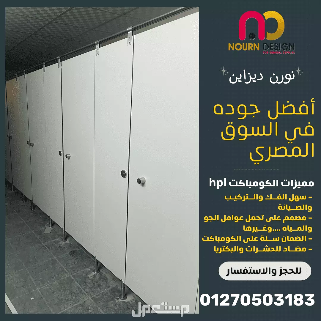 حمامات تصنيع و توريدالواح hpl  أقل سعر في السوق