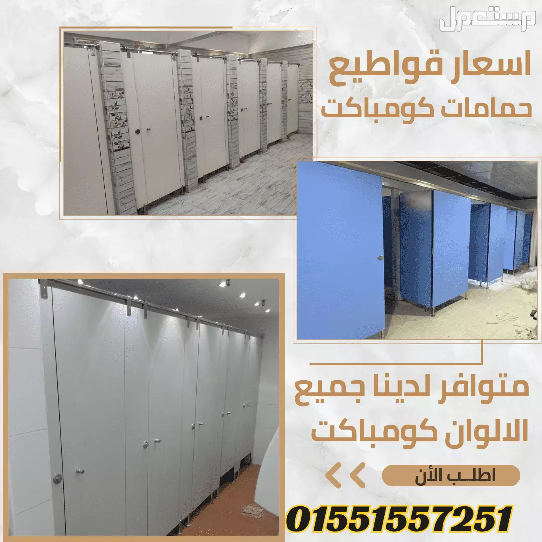 حمامات تصنيع و توريدالواح hpl  أقل سعر في السوق