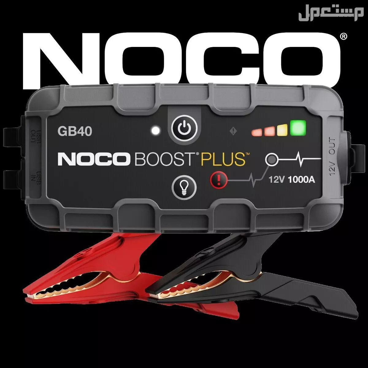 أفضل شاحن بطارية سيارة متنقل.. إليك 5 خيارات موثوقة GB40 – NOCO Boost Plus GB40 شاحن نوكو