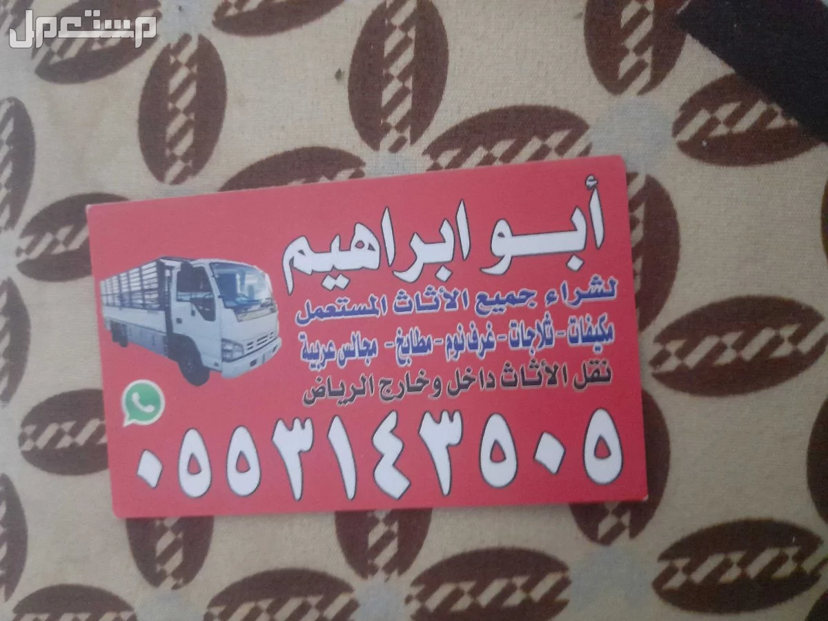 شراء الاثاث المستعمل جنوب الرياض