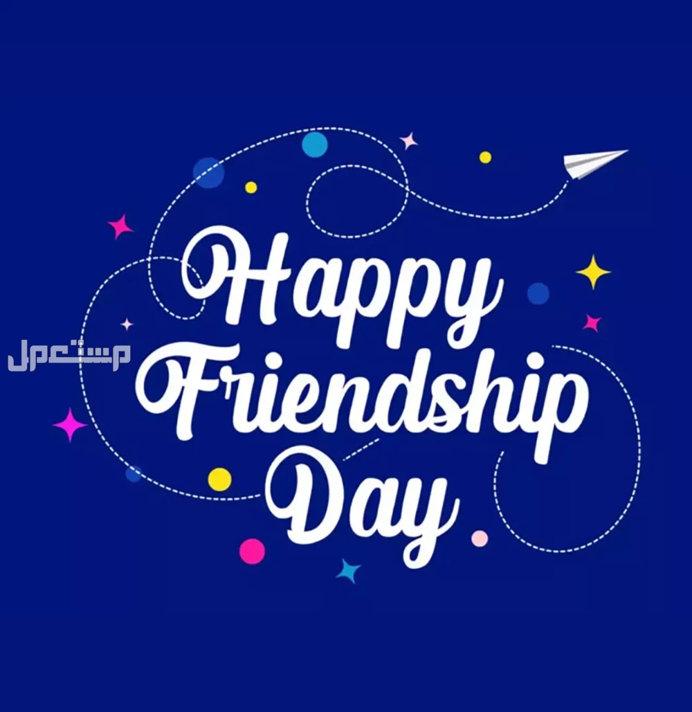 اليوم العالمي للصداقة 2025: أجمل عبارات عن الأصدقاء إنجليزي وعربي اليوم العالمي للصداقة 2025