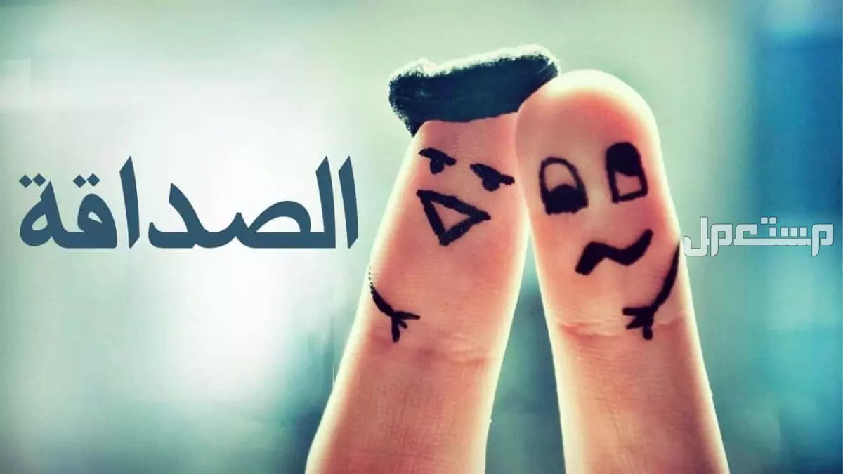 اليوم العالمي للصداقة 2025: أجمل عبارات عن الأصدقاء إنجليزي وعربي قصائد عن الصديق الوفي