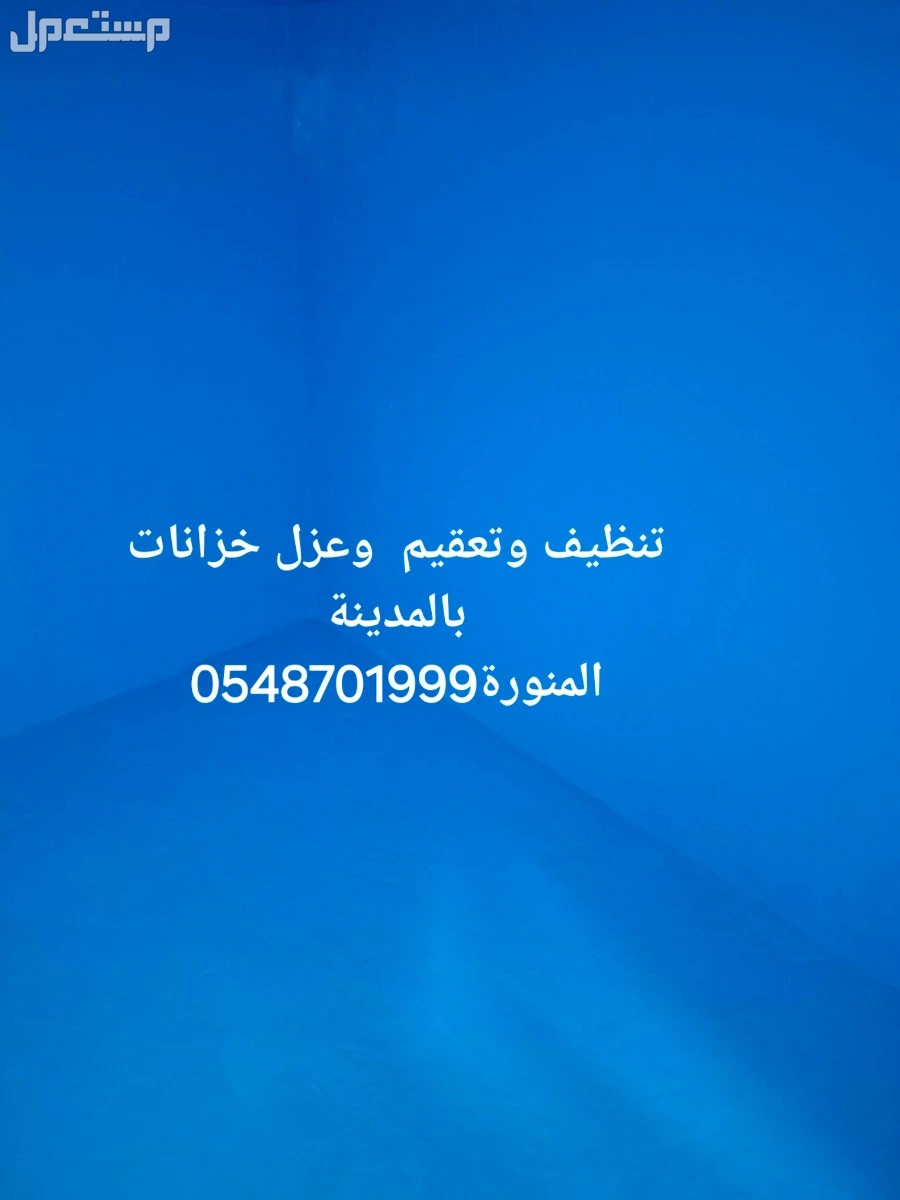 شركة غسيل خزانات تنظيف خزانات عزل خزانات بالمدينة المنورة