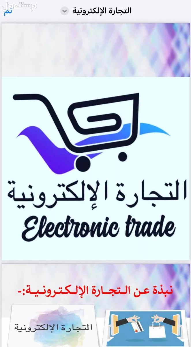 ملف التجاره الالكترونيه للبيع يحتوي على كيفيه التسويق الالكتروني