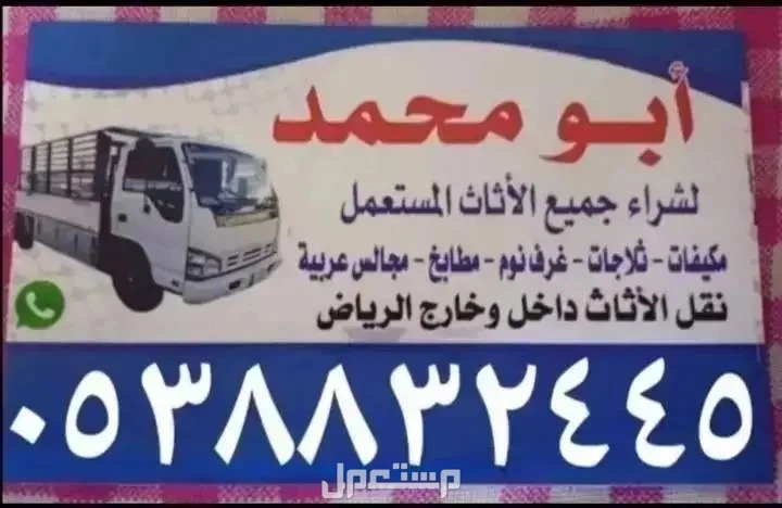 شراء الاثاث المستعمل بالرياض مكيفات ثلاجات مطابخ الامنيوم غرف نوم حديد سكراب الأمنيوم ويوجد لدينا دينا نقل عفش بالرياض  وشمال الرياض حي الروضة حي الشفاء حي طويق في الرياض بسعر 300 ريال سعودي شراء الاثاث المستعمل بالرياض مكيفات ثلاجات مطابخ الامنيوم غرف نوم مكيفات بالرياض