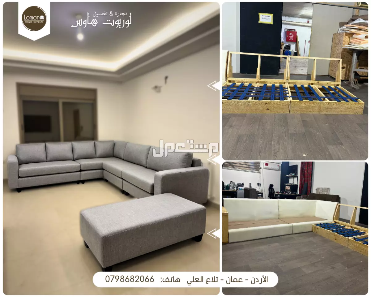 ان افضل شركة تنجيد ونجارة كنب في الاردن هي لوريوت هاوس للاثاث وذلك بفضل اشراف وادارة المهندس عمارى افضل منجد في المملكة الاردنية الهاشمية المكان الافضل لتحصل على اطقم كنب فاخرة وبمساحات على الطلب لوريوت هاوس للاثاث