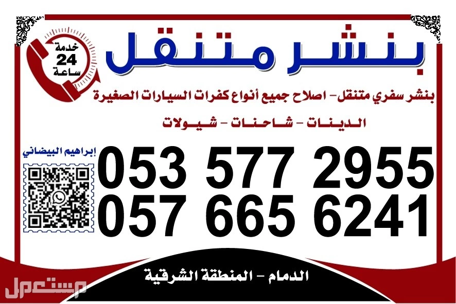 بنشر سفري متنقل الدمام