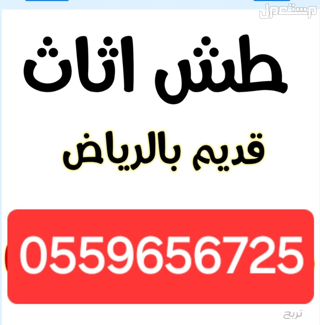 دينا طش الاثاث القديم بالرياض