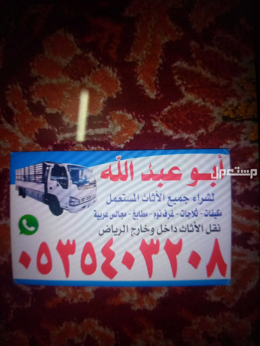 شراء الاثاث المستعمل بالرياض غرف نوم مطابخ مفروشات ثلاجات مكيفات