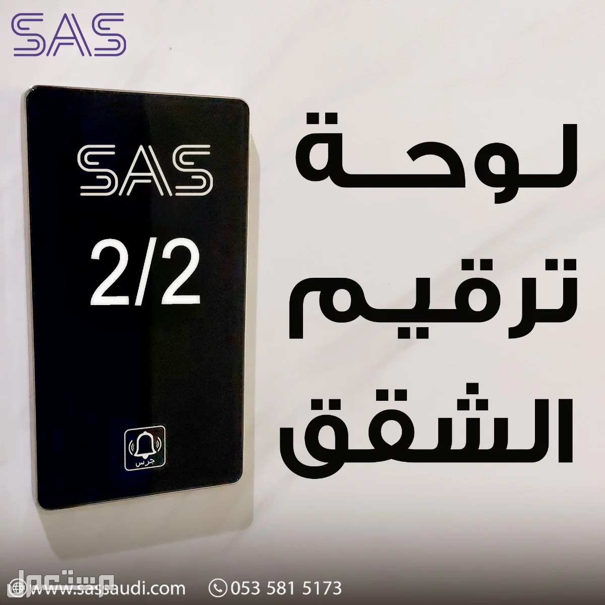 لوحة جرس في الرياض بسعر 155 ريال سعودي