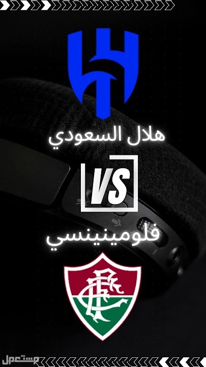 تشكيل الهلال أمام فلوميننسي في كأس العالم للأندية 2025 تشكيل الهلال ضد فلوميننسي