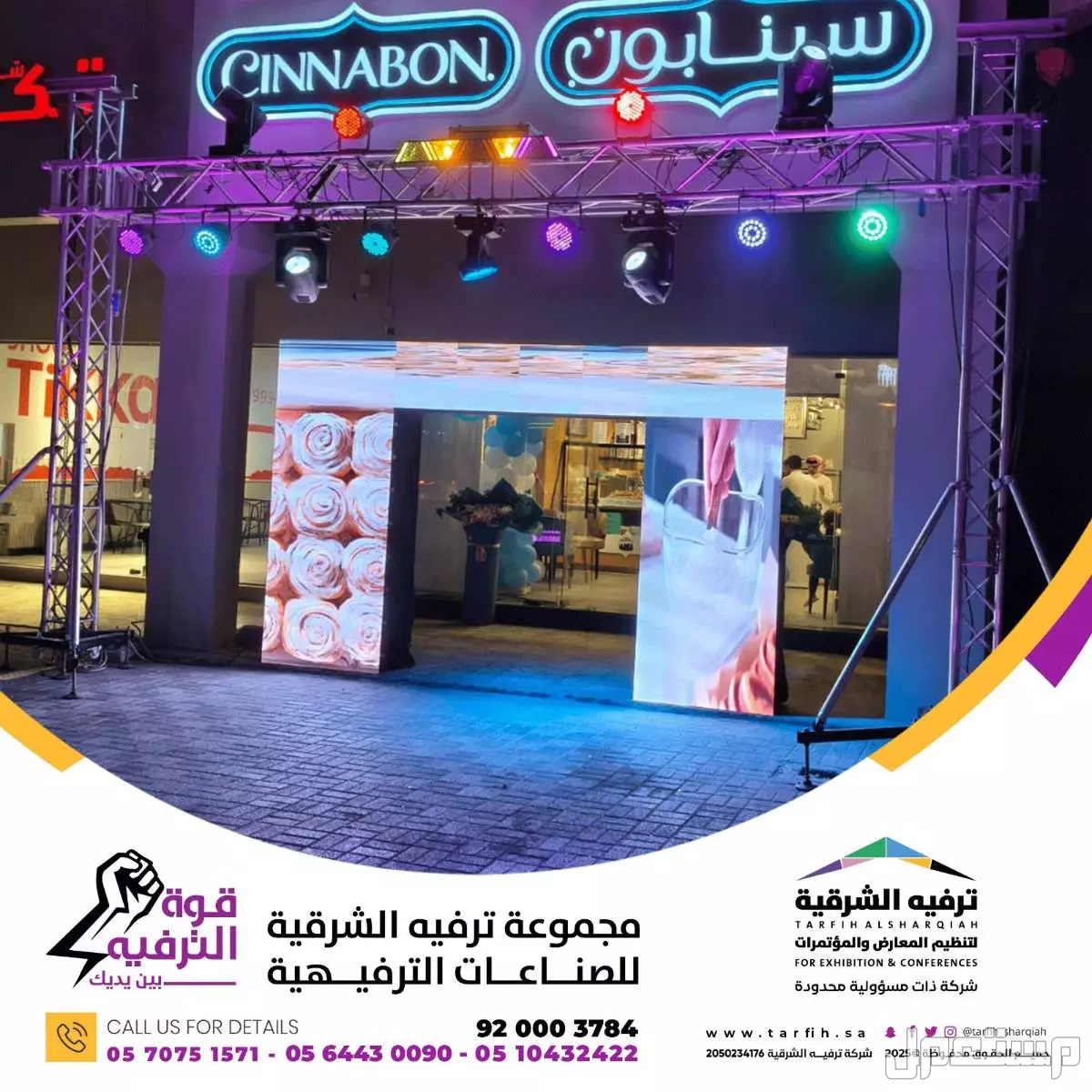 شاشات LED ليد للافتتاحات والمعارض والشركات والفعاليات