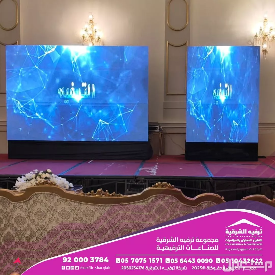 شاشات LED ليد للافتتاحات والمعارض والشركات والفعاليات