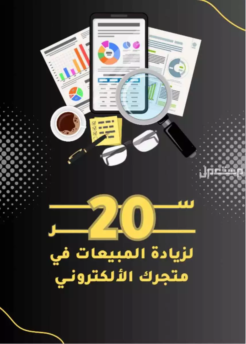 سر لزيادة المبيعات بسعر 35 ريال سعودي
