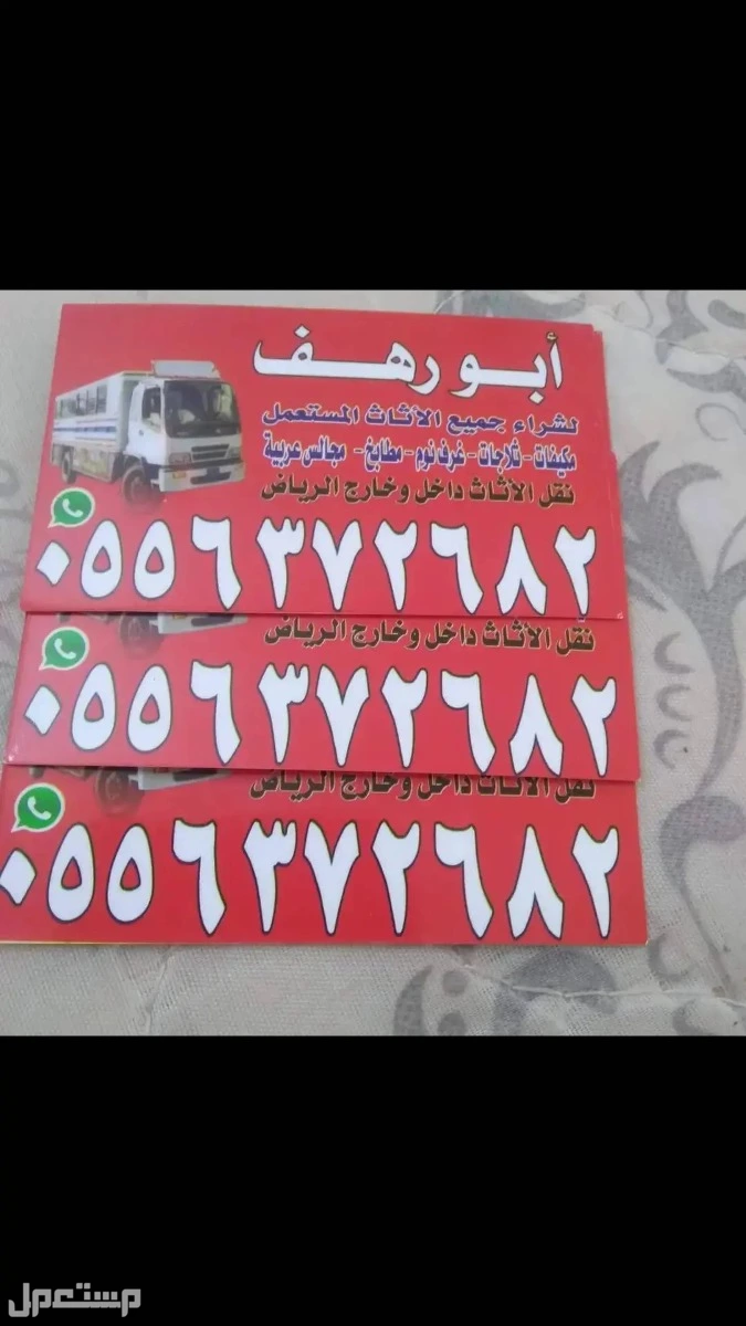 شركه اثاث مستعمل شرق الرياض حى القادسية