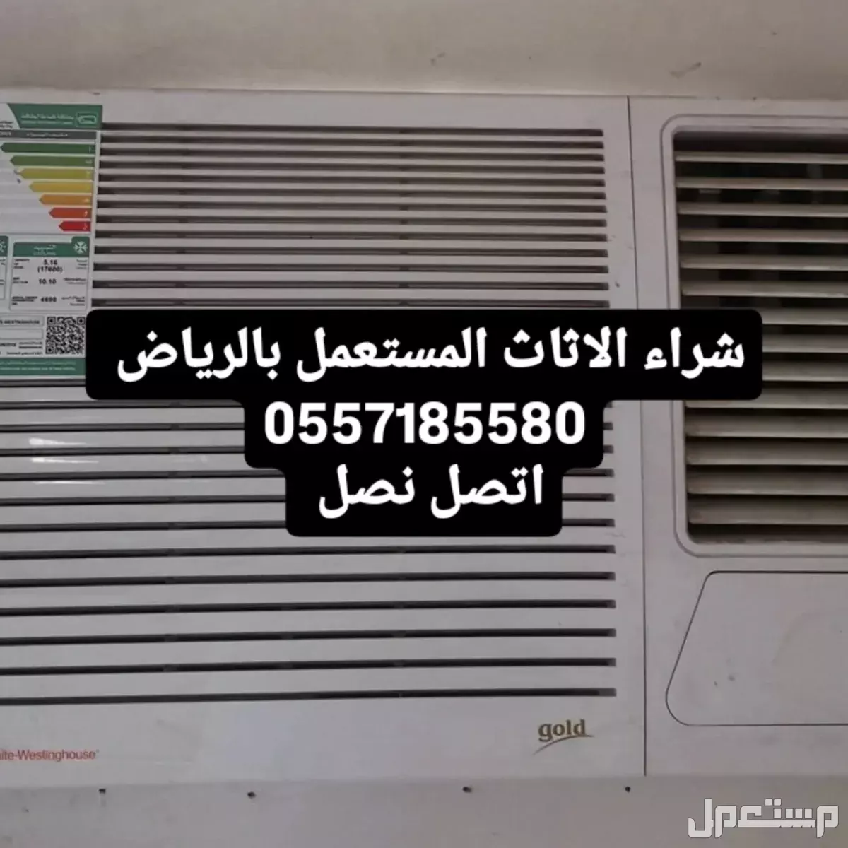 شراء الاثاث المستعمل حي النرجس 0557185580