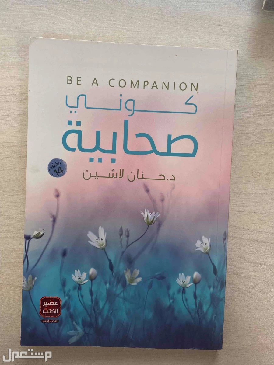 كتاب كوني صحابية  في رابغ بسعر 35 ريال سعودي