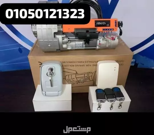 موتور رفع الباب الصاج ضمان يصل الي خمس سنوات 01050121323