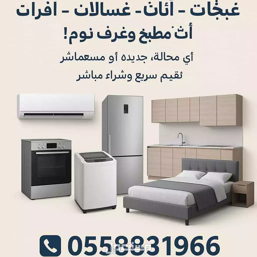 شراء الأثاث المستعمل بالرياض حي اليرموك