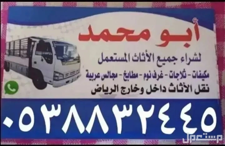 شراء الاثاث المستعمل بالرياض مكيفات ثلاجات مطابخ الامنيوم غرف نوم حديد سكراب الأمنيوم ويوجد لدينا دينا نقل عفش بالرياض 0538832445 وشمال الرياض حي الروضة في الرياض بسعر 300 ريال سعودي شراء الاثاث المستعمل بالرياض مكيفات ثلاجات مطابخ الامنيوم غرف نوم مكيفات بالرياض