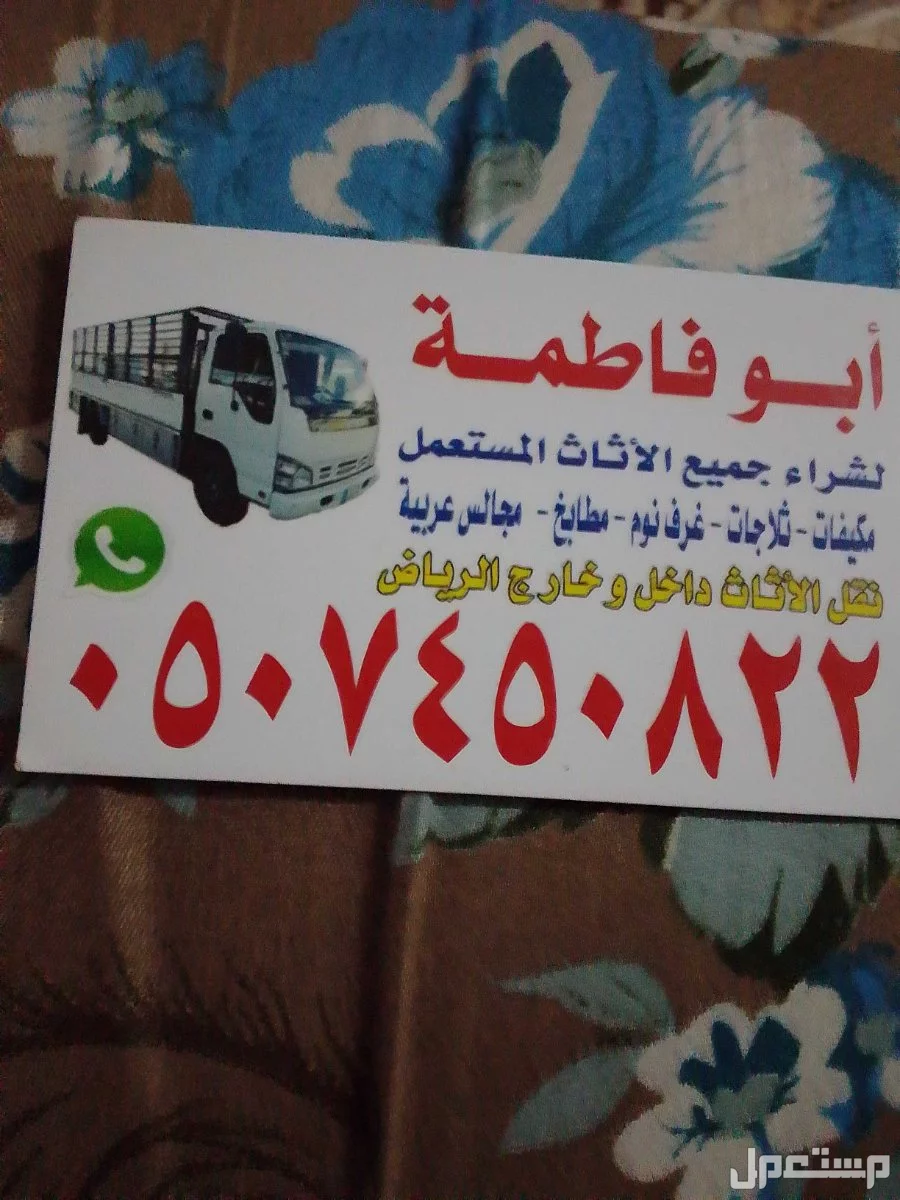حقين شراء اثاث مستعمل بالرياض حي الياسمين 0507450822