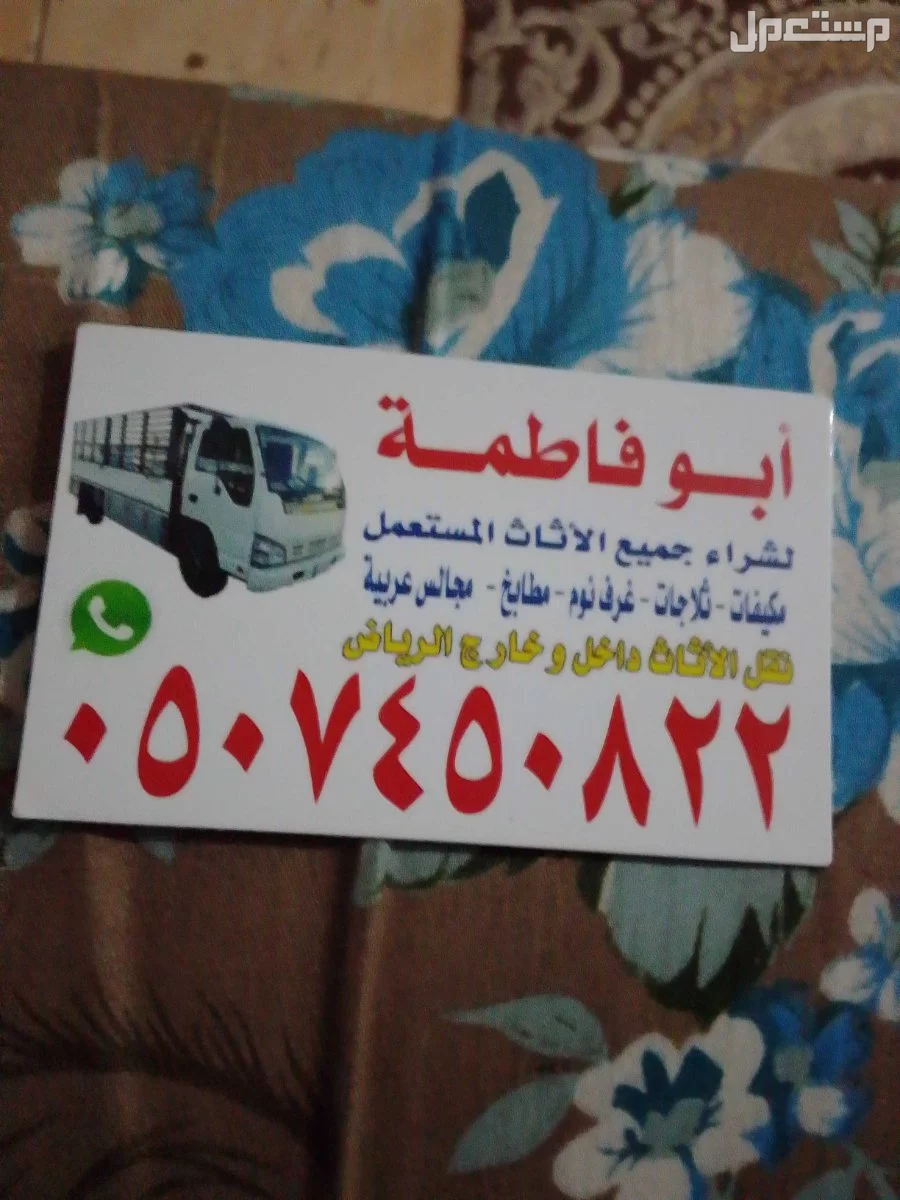 حقين شراء اثاث مستعمل بالرياض حي الياسمين 0507450822