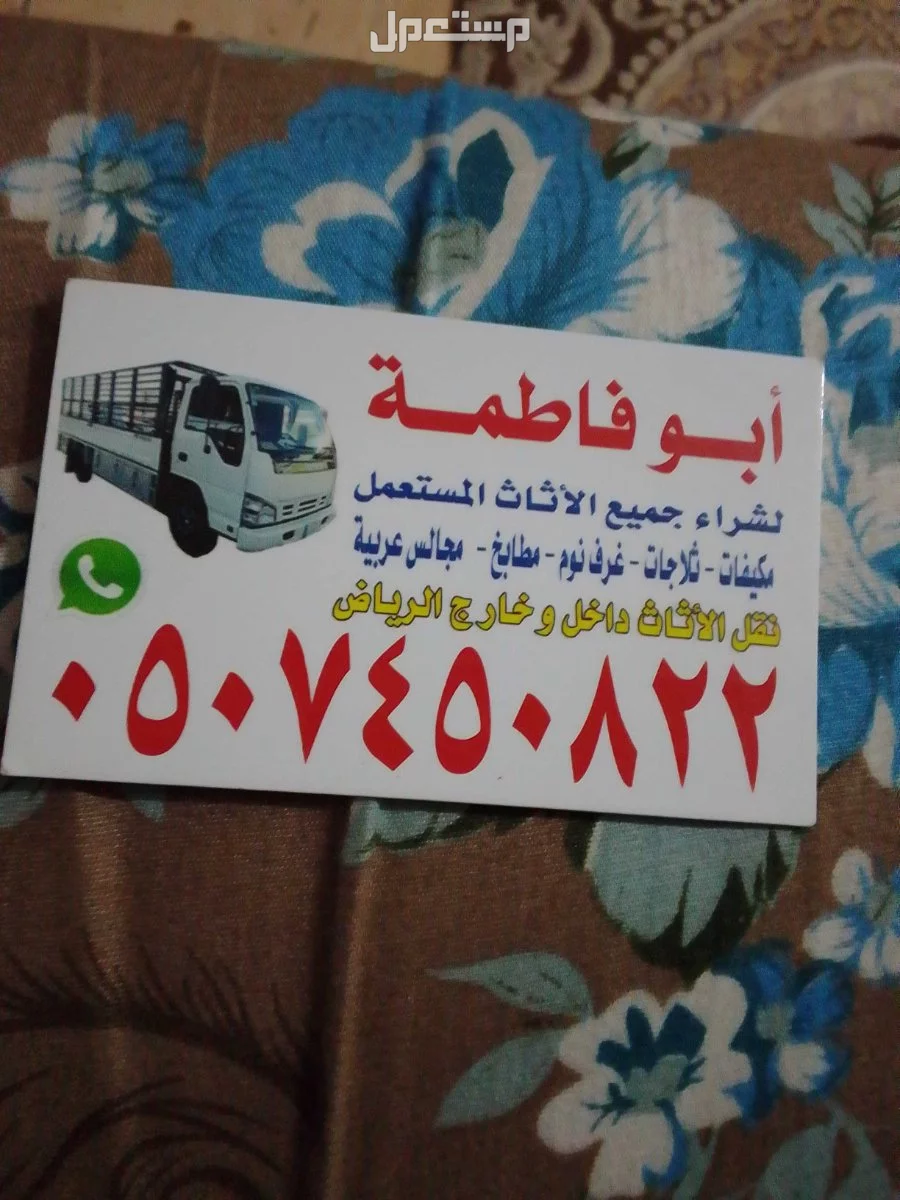 حقين شراء اثاث مستعمل بالرياض حي الياسمين 0507450822