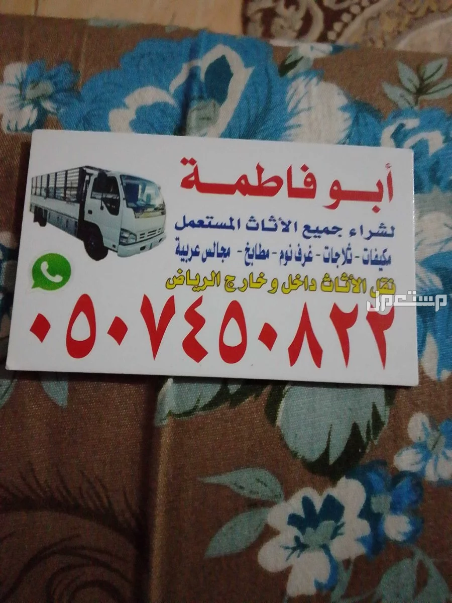 شراء اثاث مستعمل بالرياض حي المربع 0507450822